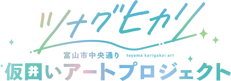 ツナグヒカリ 富山市中央通り 仮囲いアートプロジェクト